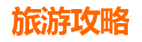 牡丹江穆棱旅游攻略