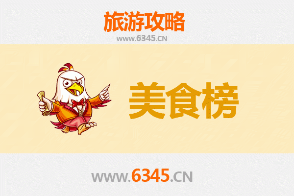 牡丹江穆棱美食排行榜前十名